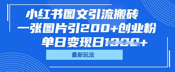 小红书图文引流搬砖，一张图片引200+创业粉，单日变现日数张-源创文化-无心创作