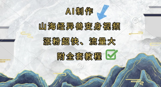 AI制作山海经异兽变身视频,涨粉超快,流量大,附全套教程-源创文化-无心创作