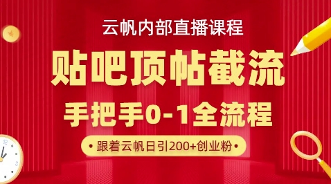 【云帆内部直播课】百度贴吧顶帖回帖引流玩法，单号单日引300+精准创业粉-源创文化-无心创作