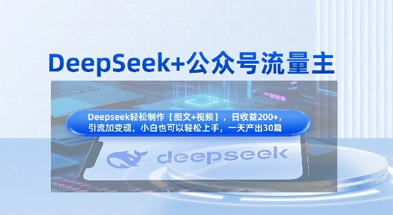 DeepSeek+公众号流量主，知识付费赛道价值变现，引流+变现全流程-源创文化-无心创作