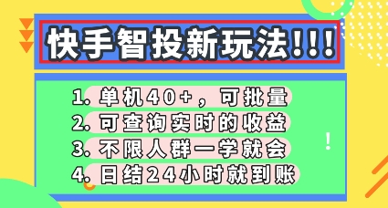 快手智投新玩法，单机日入40+，可批量，可查询实时收益，零门槛【揭秘】-源创文化-无心创作