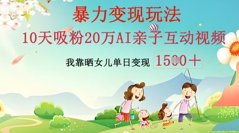 AI亲子互动视频制作：零基础轻松变现，无需复杂技术，小白也能轻松上手-源创文化-无心创作