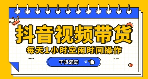 抖音短视频带货赛道，总体来说收益还是比较可观的，一部手机就能操作-源创文化-无心创作