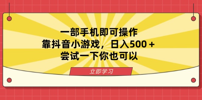 （14206期）一部手机即可操作，靠抖音小游戏，日入500＋，尝试一下你也可以-源创文化-无心创作