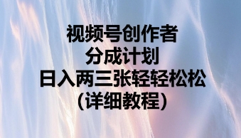 视频号创作者分成计划，日入两张轻轻松松-源创文化-无心创作