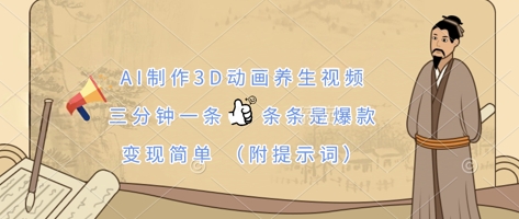 AI制作3D动画养生视频，三分钟一条，条条是爆款，变现简单(附提示词)-源创文化-无心创作