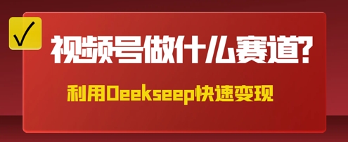 用DeepSeek做中医养生风格的视频，爆款轻松制作，当日最高变现数张-源创文化-无心创作