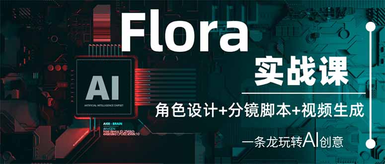 (14225期)Flora实战课:角色设计+分镜脚本+视频生成,一条龙玩转AI创意-源创文化-无心创作