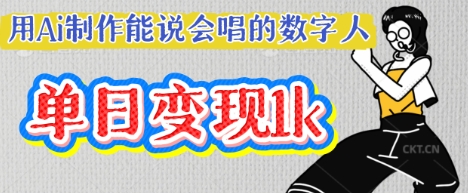 用Ai制作能说会唱的数字人，单个视频点赞过W，单日变现多张-源创文化-无心创作