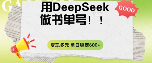 2025用DeepSeek做翻页书单号,涨粉迅速,变现方式多元,单日稳定变现数张-源创文化-无心创作