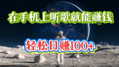 在手机上听歌就能挣钱，轻松日入几十-源创文化-无心创作