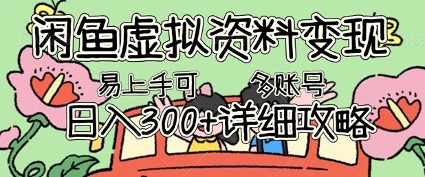 闲鱼虚拟资料变现，小白轻松上手，日入3张+，可多账号矩阵指南攻略-源创文化-无心创作