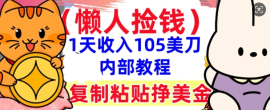 复制粘贴挣美刀，1天收入105刀，小白专属，0门槛， 懒人捡钱，被动收入-源创文化-无心创作