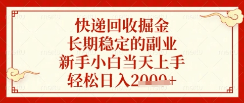 快递回收掘金项目，长期稳定的副业，新手小白当天上手，轻松日入数张【揭秘】-源创文化-无心创作