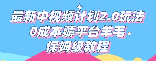 最新中视频计划2.0玩法，0成本薅平台羊毛，保姆级教程-源创文化-无心创作