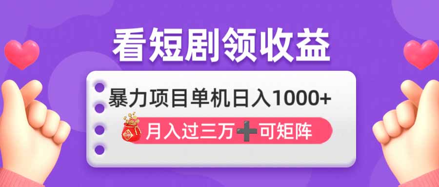 （14198期）看剧即赚无脑躺赚，单机日入1000+，月入3万+，可批量可矩阵，最猛收益...-源创文化-无心创作