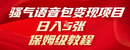 骚气语音包变现项目，日入5张，保姆级教程-源创文化-无心创作