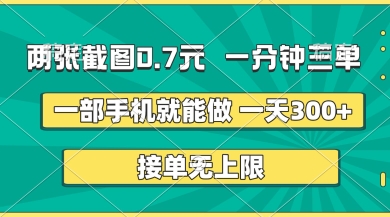 两张截图，一分钟三单，接单无上限，一部手机就能做，一天5张【揭秘】-源创文化-无心创作
