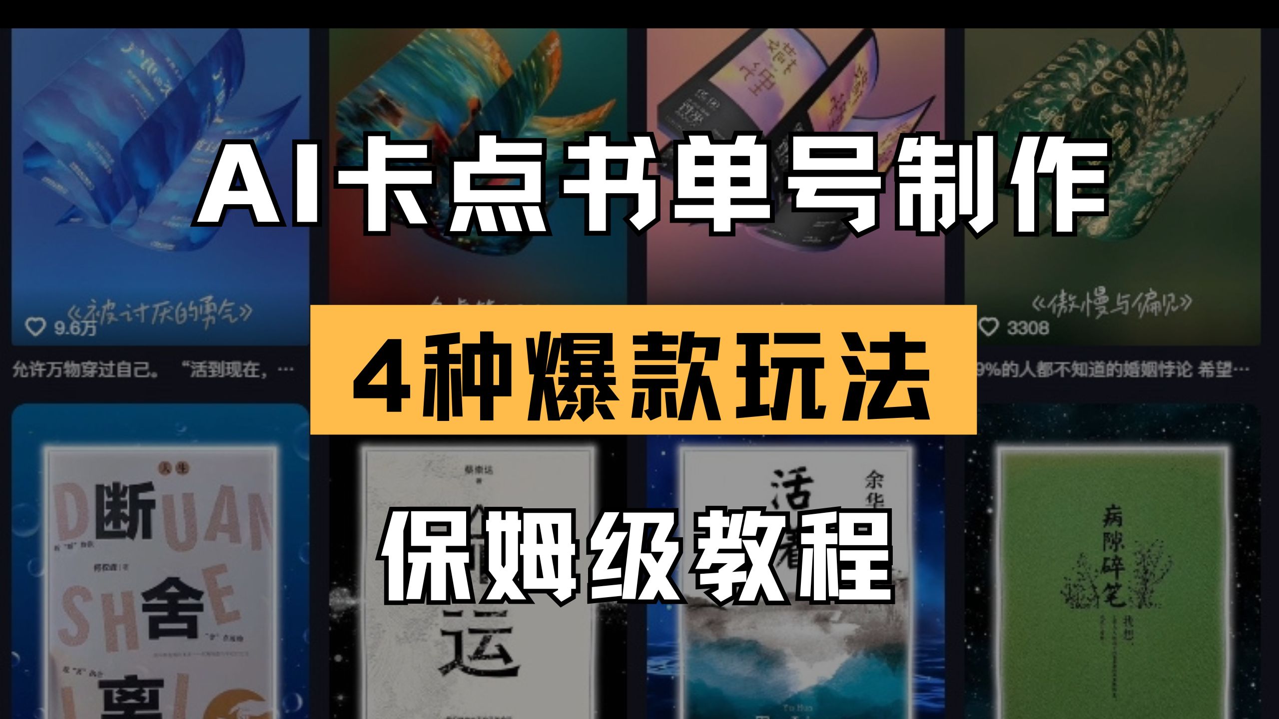 （14227期）AI卡点书单视频制作 4种爆款书单号玩法 保姆级教程-源创文化-无心创作