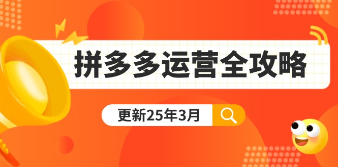 （14184期）拼多多运营全攻略：从0到日销千单,爆款内功+付费推广+黑科技(更新25年3月)-源创文化-无心创作