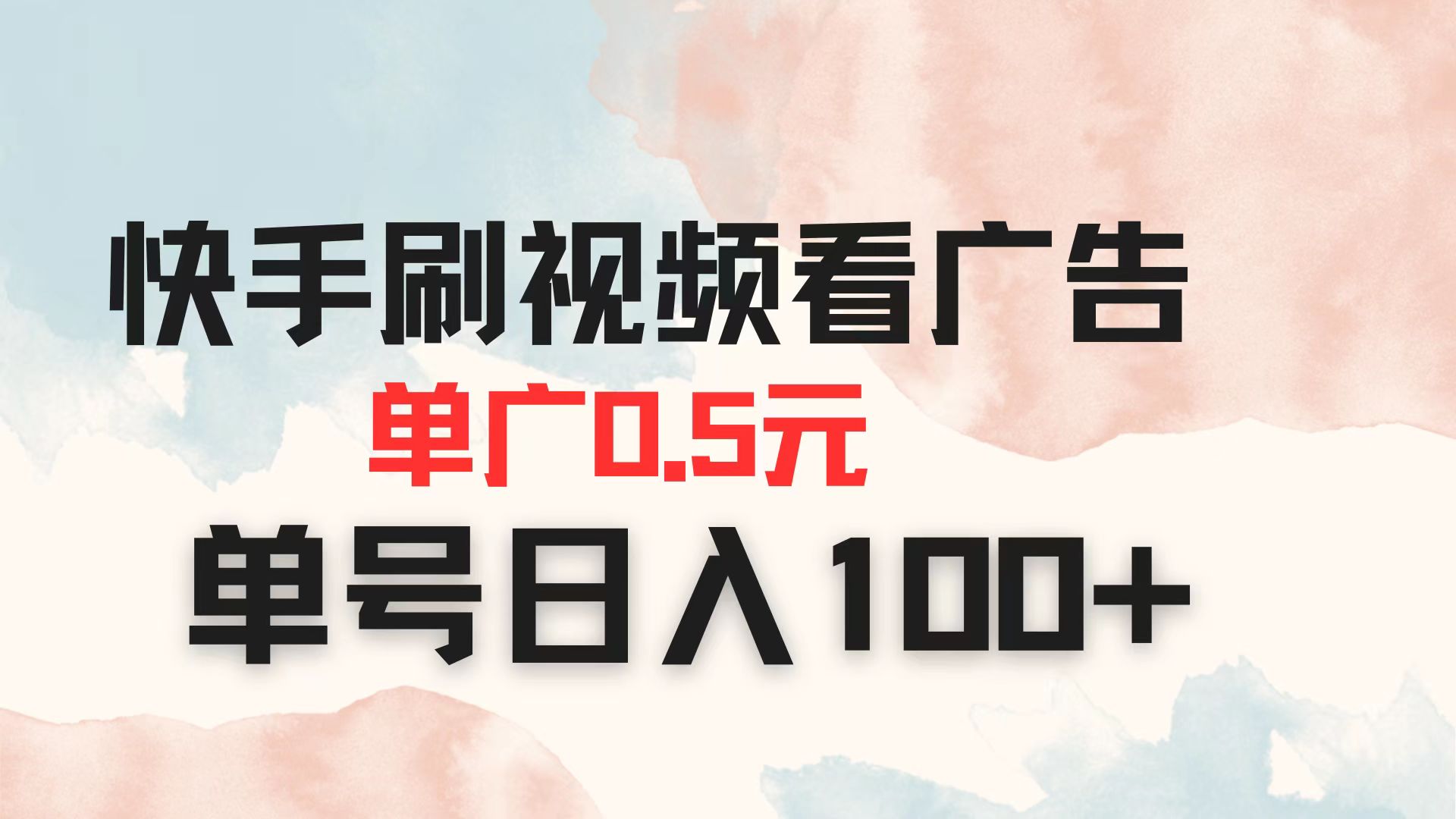 （14336期）快手刷视频看广告 单广告0.5元 单号日入100+-源创文化-无心创作