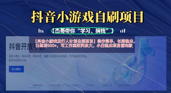 抖音小游戏发行人计划自刷项目，操作简单，长期稳定，日盈利5张，可工作室矩阵放大-源创文化-无心创作