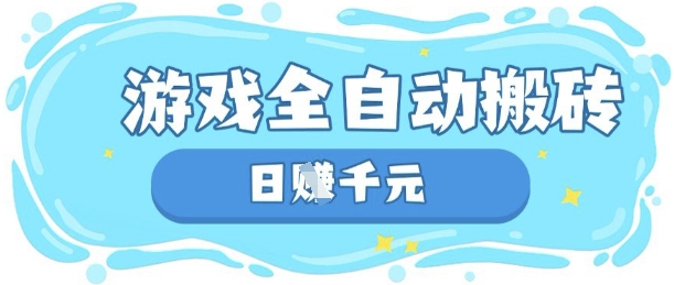 玩游戏也能挣米，游戏全自动搬砖，日入数张，长期稳定躺Z项目【揭秘】-源创文化-无心创作