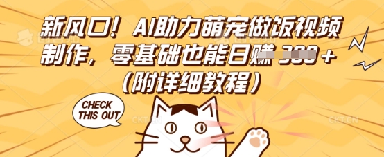 新风口！AI助力萌宠做饭视频制作，零基础也能日入3张(附详细教程)-源创文化-无心创作