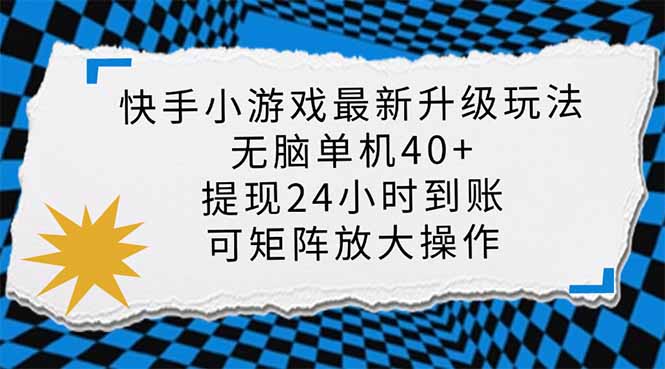 （14166期）快手小游戏最新版升级玩法，新风口，无脑单机日入40+，可批量放大，小...-源创文化-无心创作