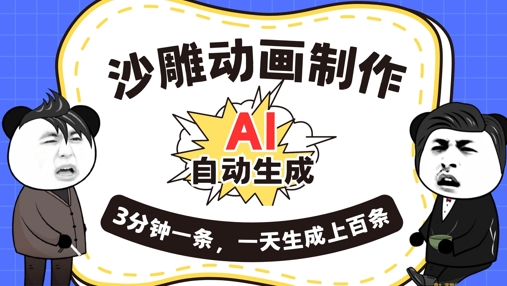 AI制作沙雕动画,一键自动生成,一天可以生成上百条,多种变现方式,新手小白也能月入1w-源创文化-无心创作