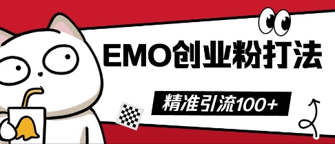 抖音EMO创业粉打法，三天起干粉，单视频十万播放量，多账号矩阵日引精准引流100+-源创文化-无心创作