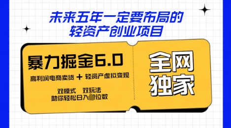 咸鱼掘金6.0全网独家双模式双玩法，稳定性强，轻松日入数张-源创文化-无心创作