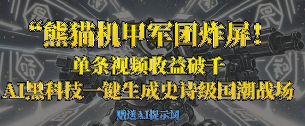 熊猫机甲军团炸屏，单条视频收益破千，AI黑科技一键生成史诗级国潮战场-源创文化-无心创作