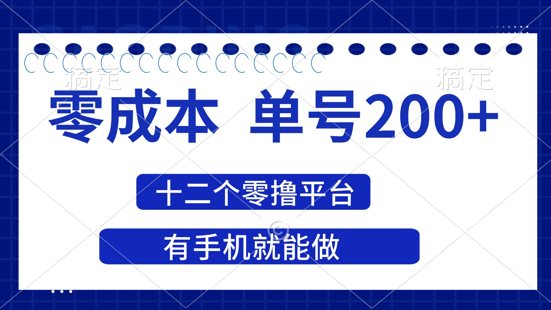 (14322期)2025年零成本单号200+,十二个零撸平台撸收益,有手机就能做-源创文化-无心创作