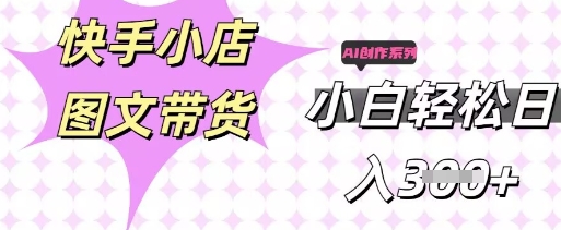 快手短视频带货，剪辑图文，每天轻松几张，副业兼职首选-源创文化-无心创作
