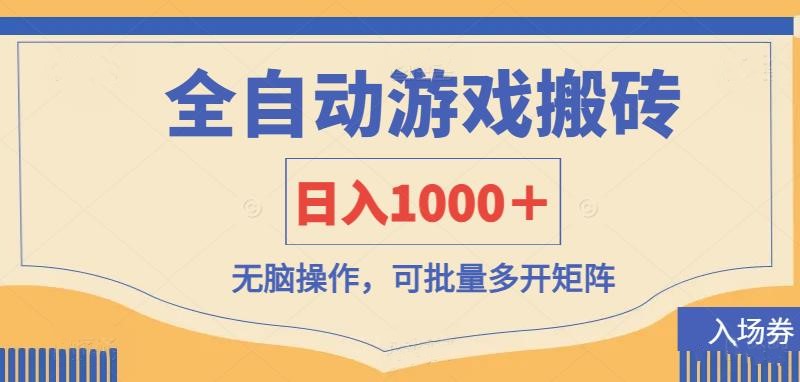 （14195期）全自动游戏打金搬砖，日入1000＋，无脑操作可批量多开矩阵-源创文化-无心创作