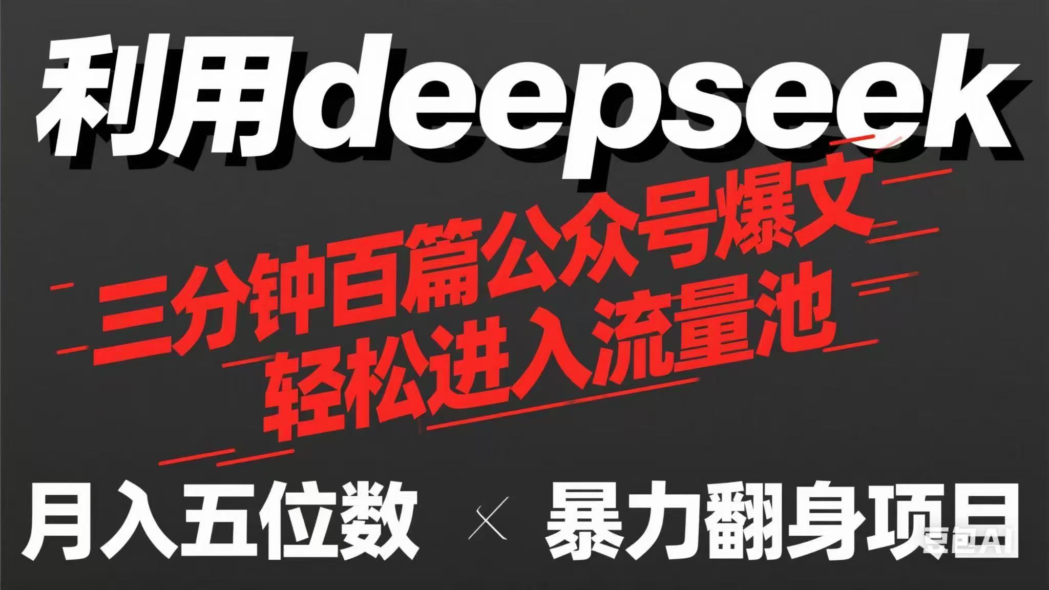 （14249期）用deepseek三分钟量产100篇公众号爆文，现在靠流量利息买奶茶！-源创文化-无心创作