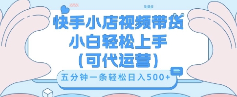 快手视频带货挣佣金，从开通到发布挂链接，小白轻松学会，5分钟搬运一条，轻轻松松日入5张【揭秘】-源创文化-无心创作