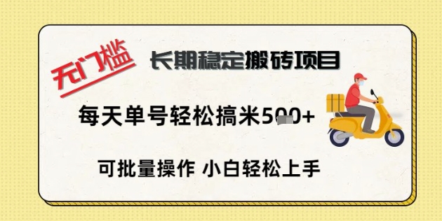 无门槛长期稳定搬砖项目，单号单日轻松搞米5张-源创文化-无心创作