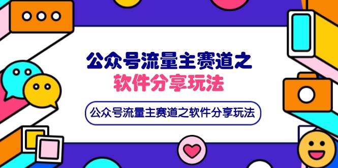（14226期）公众号流量主赛道之软件分享玩法，条条爆款，还可以配合网盘拉新-源创文化-无心创作