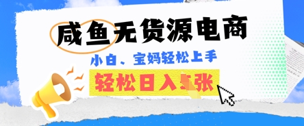 咸鱼电商，无货源也可做，绝对的蓝海电商项目，暴力赛道，小白也能轻松日入多张-源创文化-无心创作