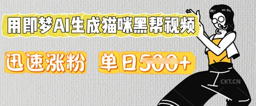 用即梦AI生成猫咪黑帮视频，迅速涨粉，单日5张-源创文化-无心创作