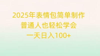 2025年表情包简单制作，普通人也轻松学会，一天日入1张-源创文化-无心创作