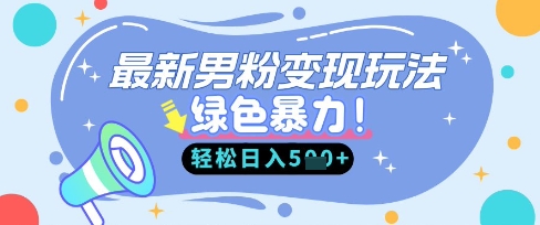 最新男粉自动变现,走女人的赛道,挣男人的钱,小白轻松上手,轻松日入5张-源创文化-无心创作
