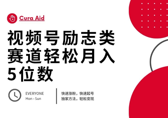 视频号励志类赛道快速涨粉500+，快速起号，轻松变现月入过W-源创文化-无心创作