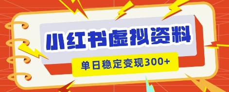 小红书虚拟项目新玩法，私域变现多张，教程+资料-源创文化-无心创作