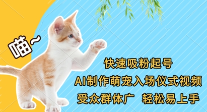 快速吸粉起号，AI制作萌宠入场仪式视频，受众群体广，轻松易上手-源创文化-无心创作