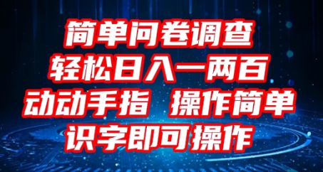 2025问卷调查项目，操作简单动动手指，每天轻松日入1张，识字就能操作-源创文化-无心创作