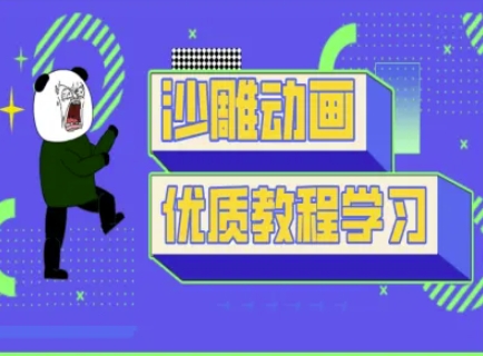 沙雕动画教学-抖音短视频熊猫人制作教程-源创文化-无心创作