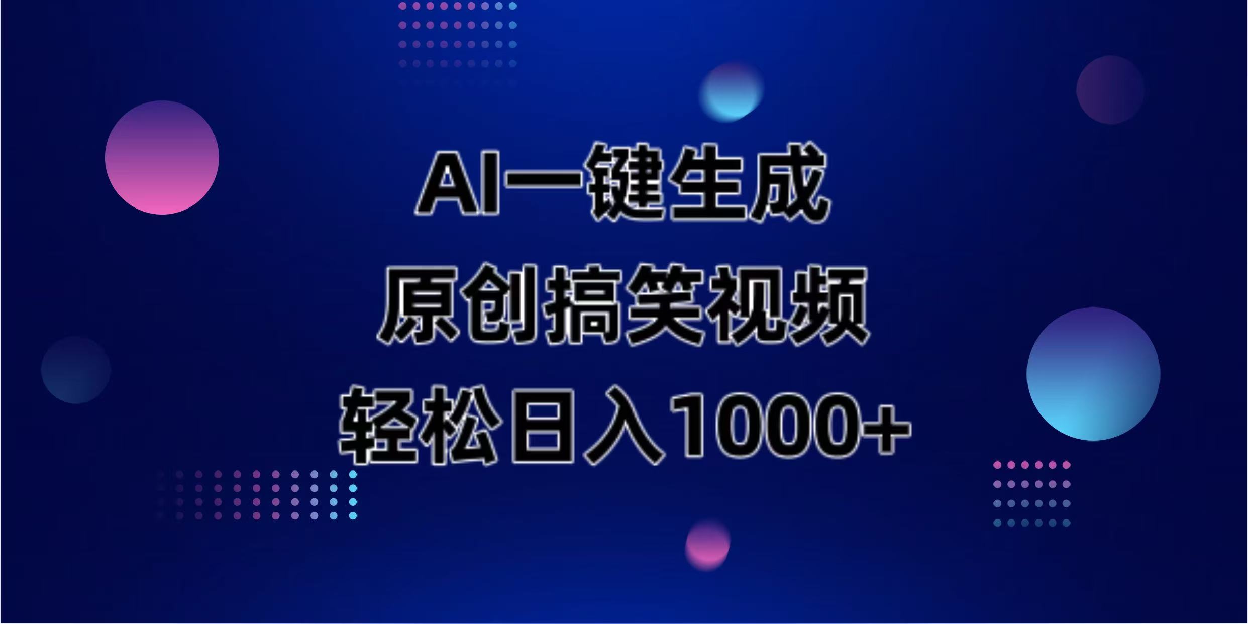 （14169期）AI一键生成原创动物搞笑视频，轻松日入1000+-源创文化-无心创作